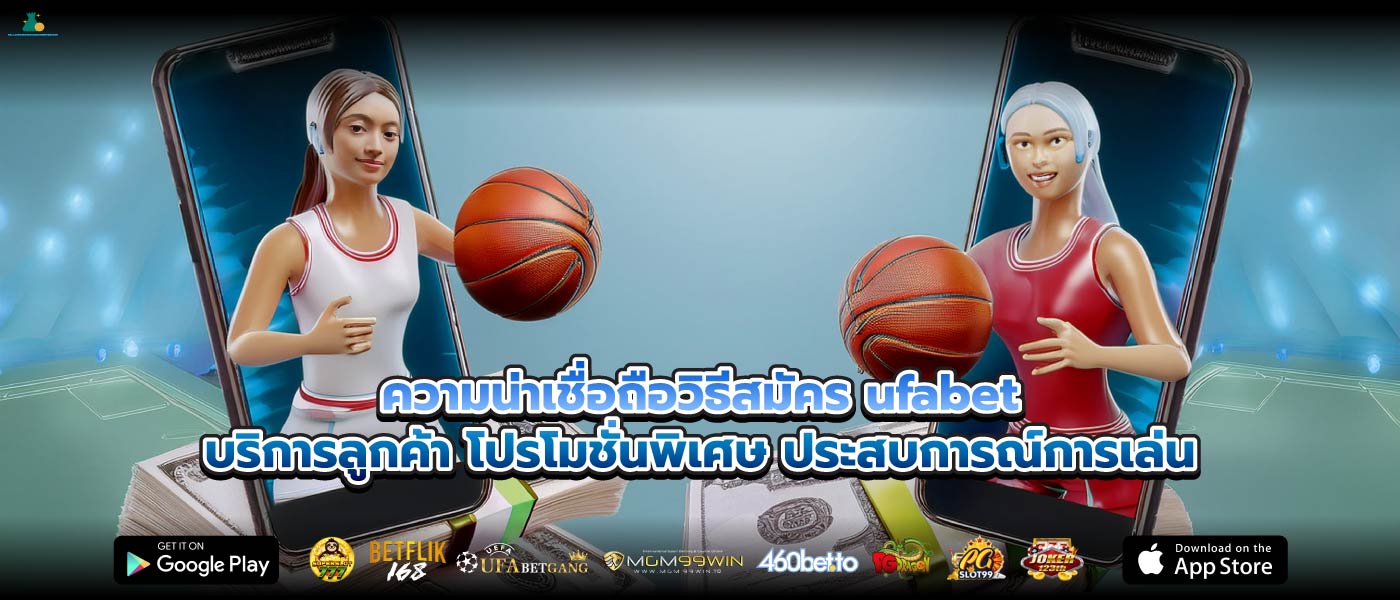 ความน่าเชื่อถือวิธีสมัคร ufabetบริการลูกค้า โปรโมชั่นพิเศษ ประสบการณ์การเล่น