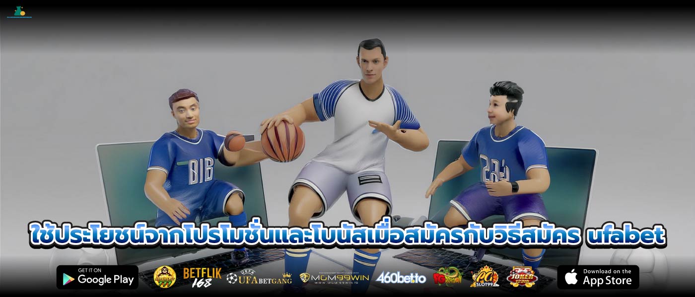ใช้ประโยชน์จากโปรโมชั่นและโบนัสเมื่อสมัครกับวิธีสมัคร ufabet