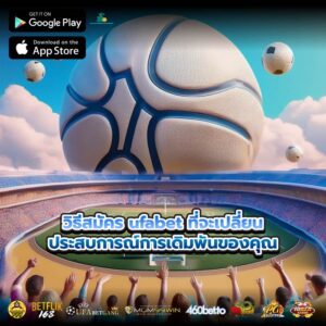 วิธีสมัคร ufabet ที่จะเปลี่ยนประสบการณ์การเดิมพันของคุณ