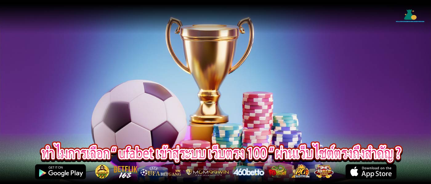 ทำไมการเลือก “ ufabet เข้าสู่ระบบ เว็บตรง 100 ” ผ่านเว็บไซต์ตรงถึงสำคัญ ?
