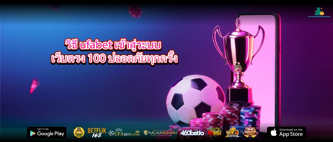 วิธี ufabet เข้าสู่ระบบ เว็บตรง 100 ปลอดภัยทุกครั้ง