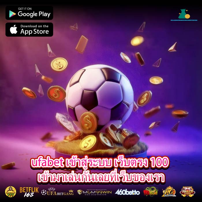ufabet เข้าสู่ระบบ เว็บตรง 100 เข้ามาเล่นกันเลยที่เว็บของเรา